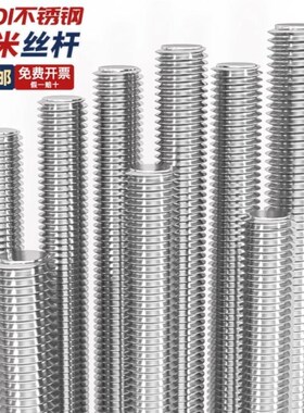 通丝全1牙条螺纹4M5M6M8M10M12M14M16不锈钢丝杆304螺杆米牙棒201