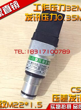 CS-III压差发讯器 堵塞报警器工作压力32MPA发讯值0.35MPA