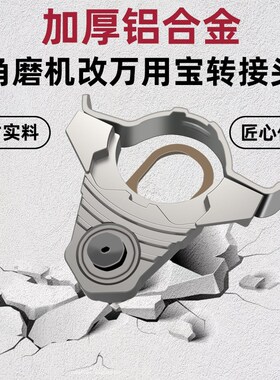 角磨机万用宝转换头电动打孔器切割开槽神器木工工具改装配件大全