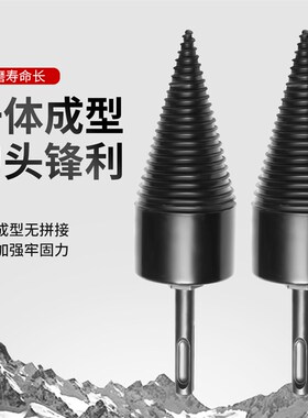 劈柴钻头家用劈材神器破柴机电动工具分裂大号辟农村砍木头专用开