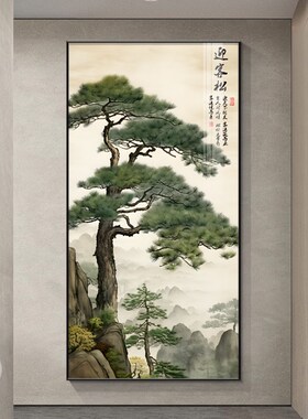 迎客松玄关挂画新中式客厅走廊过道装饰画靠山画有山无水进门壁画