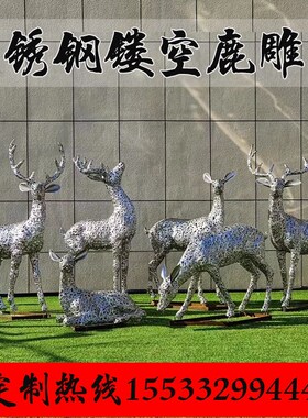 不锈钢镂空小鹿雕塑户外园林景观发光招财小鹿创意花朵鹿落地摆件