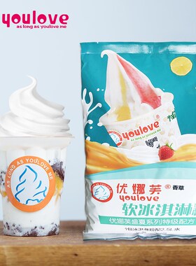 Youlove软冰淇淋粉商用1kg甜筒圣代冰淇淋家用自制冰激凌粉商用