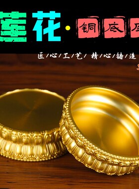 沙金色铜莲花底座铜底座多用途铜底座摆件佛像底座室内桌面摆件底
