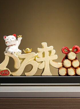 八方来财摆件玄关客厅酒柜办公室前台招财猫装饰开业大吉乔迁礼物