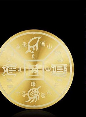 五岳真形图贴8cm自黏贴圆形铝合金材质房屋缺角补角标牌八卦墙贴