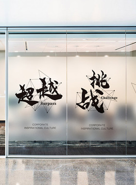 简约励志办公室静电磨砂玻璃门贴膜隔断公司激励装饰贴纸文字定制