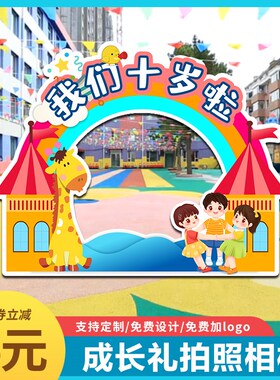 10十岁成长礼仪式教室班级布置装饰拍照道具拍照框我们十岁啦kt板