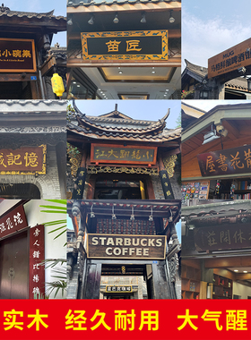 实木仿古牌匾开业木匾定制对联刻字木雕招牌木质门头店铺匾额定做
