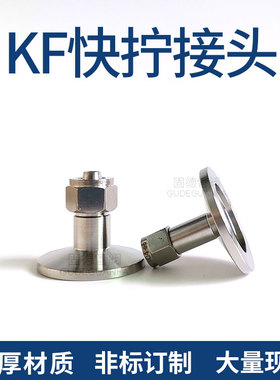 不锈钢真空皮管软管快插接头 快拧接头转 气管接头KF16 KF25 6 8