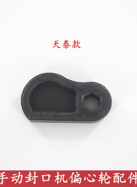 汇利802F手动封口机偏心轮配件天泰伊东桔米封口机手压式压杆凸轮