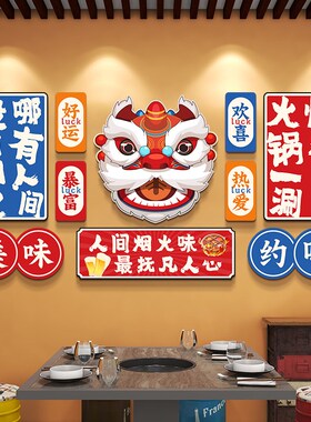 国潮风火锅店墙面装饰创意氛围布置文化墙贴纸网红标语高级感挂画