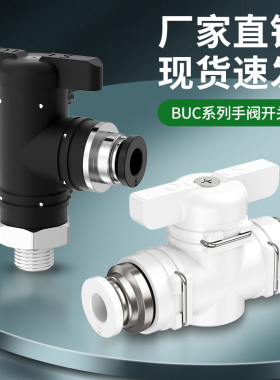 气阀开关阀气管直通开关阀8mm水管开关BUC4/6/8/10/12气管调节阀