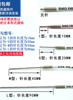 RIKO光纤探头凸针传感器FRS-310/410/510/610/-I/S/M/L红外FRE/FT