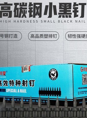 共荣锂电钢钉高硬度瓦斯黑钉连发塑排钉高效射钉特种枪钉混凝土钉