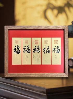 中式五福康熙福字新中式黄铜摆件茶室书房办公室铜板画电视柜摆件