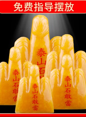 泰山石敢当天然黄玉摆件室内补缺角靠山石补凸角室外原石客厅玄关
