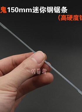 15厘米迷你钢锯条6寸小锯弓150mm小锯条手用钢锯条铝合金锯架锯弓