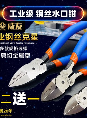 威友水口钳5寸6寸7寸剪钳斜口钳钢丝剪线钳电子剪电工剪偏口钳子