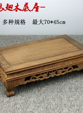 鸡翅木实木长方底座木雕工艺品石头佛像花盆景摆件底座茶台炕几桌