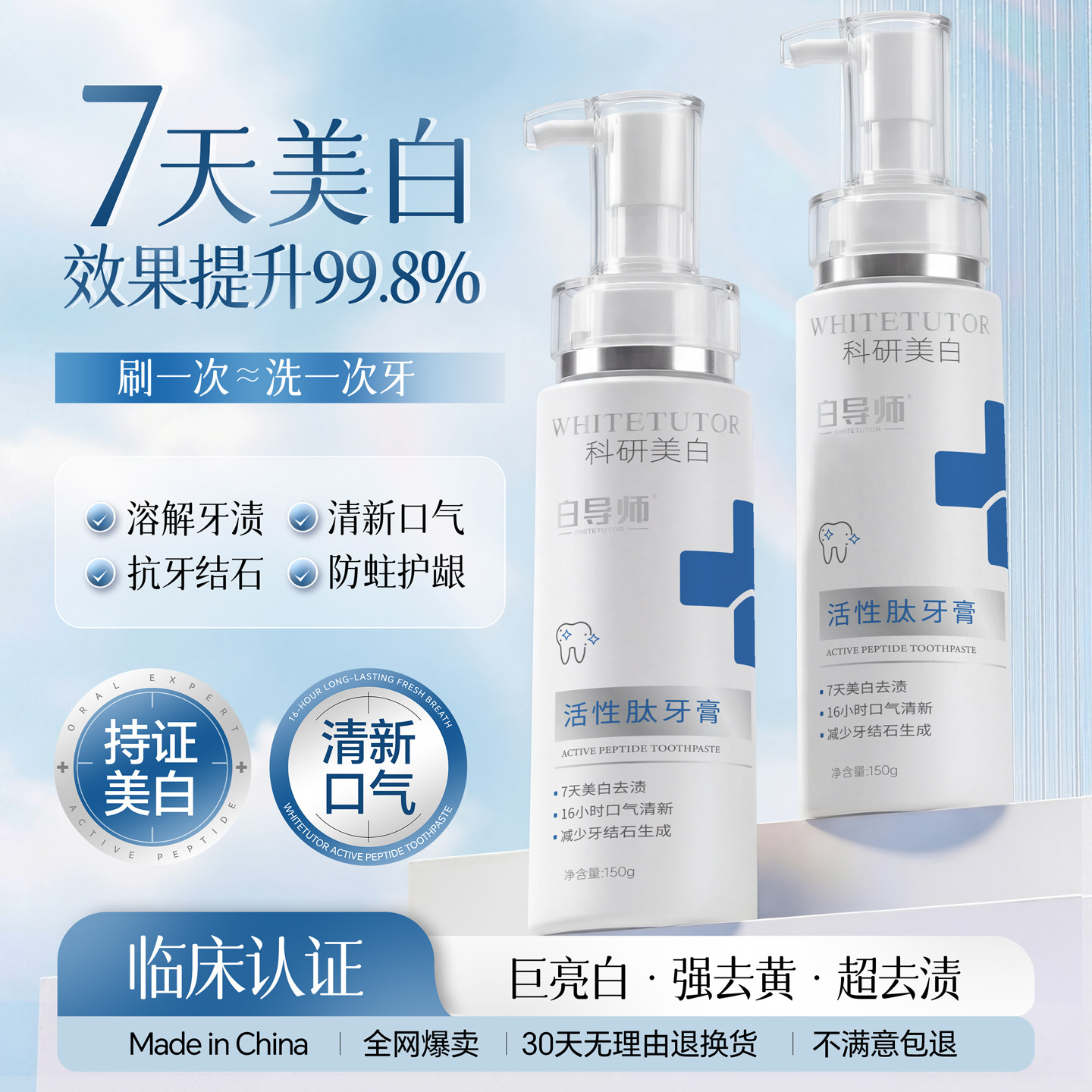 白导师活性抗菌肽美白牙膏去黄去烟渍去口臭异味清新不含氟抗敏感