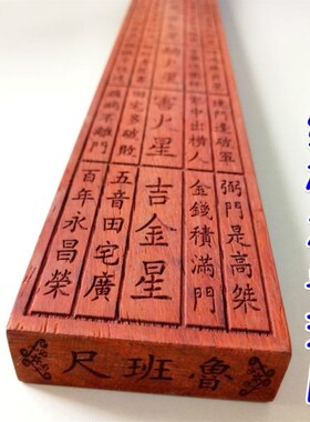 正宗鲁班尺法尺老式木质文公尺子木工尺风水尺测量工具丁兰尺桃木