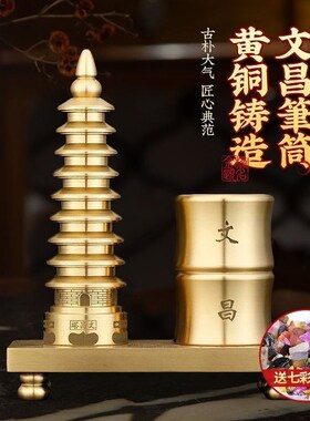 纯黄铜文昌塔摆件九层全铜文昌笔筒送初中高中毕业班学生祝福礼物