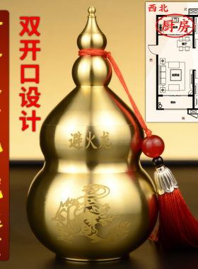 避火龙瓶子厨房西北角黄铜避火龙瓶铜葫芦新房装饰品摆件和黄碎石