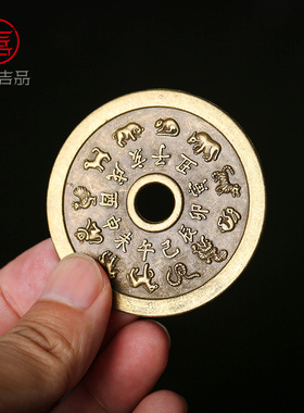灵机生活馆铜钱古币吉祥家用随身带摆件十二生肖八卦马年太岁