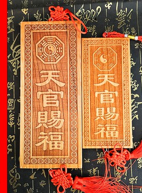 桃木天官赐福桃木牌挂件特大号横竖版门牌门对门入户大门窗户摆件