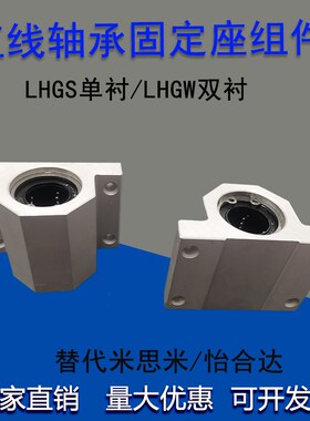 直线轴承固定座组件LHGS单衬LHGW双衬加宽型滑轨滑块直线滑动轴承