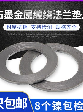 304不锈钢金属石墨缠绕垫片法兰阀门密封垫圈1寸DN25 40 50 65 80