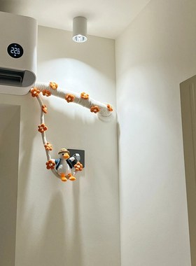 【新家的一百个快递】空调管保护套装饰遮挡装饰品