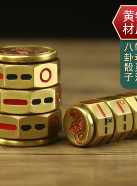 黄铜八卦64卦骰子色子起卦工具周易手把件指尖陀螺风水摆饰解压男
