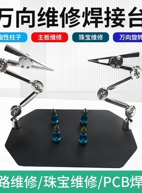 手机电脑电路板电子维修平台夹具 万向夹持工作台焊接辅助夹座