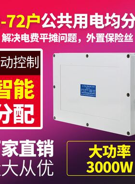 智能均分器楼道公共用电电能分配器电表电器社区改造楼道灯楼道用
