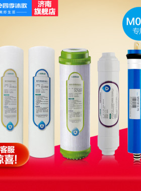 【畅享A1/M016专用】M030四季沐歌净水机 YCZ-JB12-M016/M030滤芯