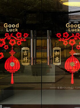 玻璃门贴纸中式防撞新年装饰客厅厨房推拉门春节窗花福袋灯笼贴画