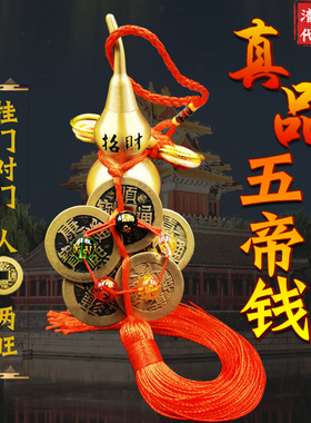 真品五帝钱压门槛铜钱古币门对门纯铜葫芦清代招财钥匙扣随身挂件