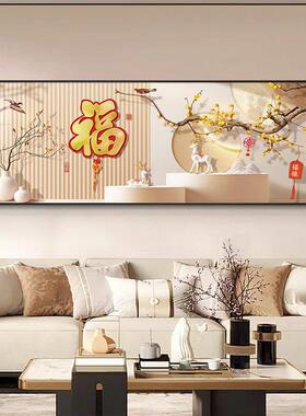 新中式客厅装饰画福字壁画大厅高级感横版寓意好沙发背景墙挂画潮
