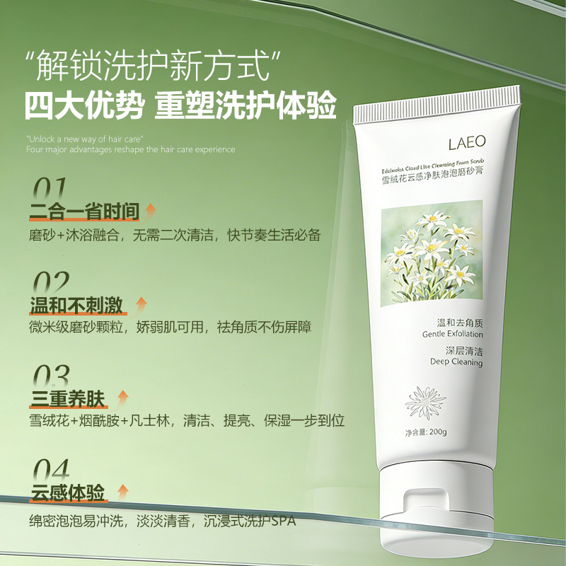 LAEO雪绒花泡泡磨砂膏沐浴露身体深层清洁保湿滋润全身温和去角质