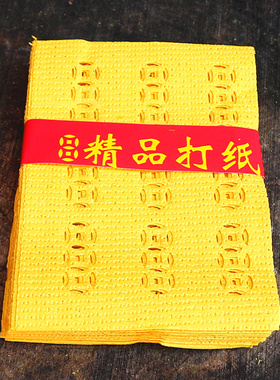 包邮精品打纸打纸烧纸黄纸钱黄表纸锡箔纸孔纸用品