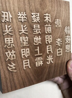 定制木质活字印刷雕刻拓印图案印刷木板画章印章模板阳刻浮雕文字
