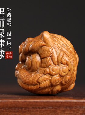天然太行崖柏木创意醒狮保健球木雕手把件可爱狮子摆件文玩小摆件