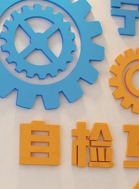 安全生产标语墙贴纸企业文化墙工地宣传质量工厂房车间办公室布置