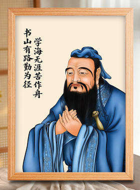 至圣先师孔子画像相框摆台