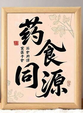 中式药食同源节气药膳摆台相框