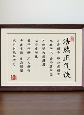 浩然正气十六字决书法摆台相框