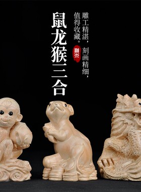 普生缘纯桃木三合生肖龙鼠猴三合摆件十二生肖申子辰家居客厅装饰