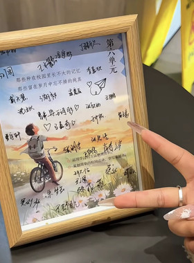 签名相框画框装饰摆件学生同学录第六单元六年级毕业季纪念品礼物